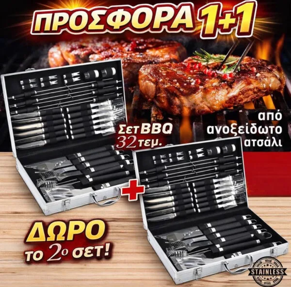 ΣΕΤ ΜΠΑΡΜΠΕΚΙΟΥ 32 ΤΕΜΑΧΙΩΝ ΑΠΟ ΑΝΟΞΕΙΔΩΤΟ ΑΤΣΑΛΙ-STAINLESS 1+1 ΔΩΡΟ