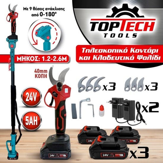 Τηλεσκοπικό Ψαλίδι 2.6m με 3 Mπαταρίες και Μέγιστη Διάμετρος Kοπής 40MM & Εξτρα ΛΕΠΙΔΕΣ 24V/5AH BRUSHLESS- TOPTECH