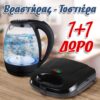 Βραστήρας και Τοστιέρα 1+1 ΔΩΡΟ Βραστήρας και Τοστιέρα 1+1 ΔΩΡΟ
