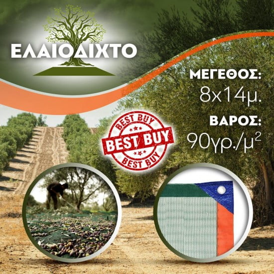 Ελαιόδιχτο 8x14m ενισχυμένης πλέξης & αντοχής Ελαιόδιχτο 8x14m ενισχυμένης πλέξης & αντοχής