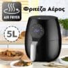 Φριτέζα Αέρος 5L 1700W Φριτέζα Αέρος 5L 1700W