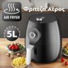 Φριτέζα Αέρος 5L 1700W φριτέζα