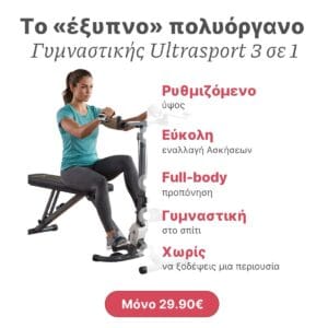 Γυμναστική στο Σπίτι: Οδηγός και τα Απαραίτητα Όργανα Πολυλειτουργικό Όργανο Γυμναστικής Ultrasport 3 σε 1