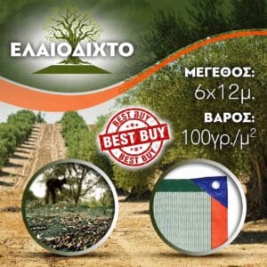Ελαιόδιχτα 6x12 & 8x12 — Ενισχυμένα 100gr/m² σε Τιμή Προσφοράς Ελαιόδιχτο 6x12m 100gr/m² ενισχυμένης πλέξης και αντοχής