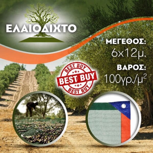 Ελαιόδιχτο 6x12m 100gr/m² ενισχυμένης πλέξης και αντοχής Ελαιόδιχτο 6x12m 100gr/m² ενισχυμένης πλέξης και αντοχής