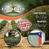Ελαιόδιχτο 8x12m 100gr/m² ενισχυμένης πλέξης και αντοχής